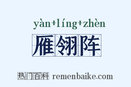 雁翎阵是什么意思的图片